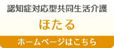 認知症対応型共同生活介護　グループホームほたる