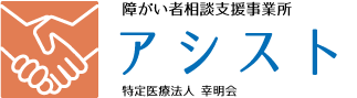 障がい者相談支援事業所　アシスト