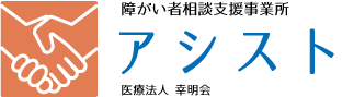 障がい者相談支援事業所　アシスト