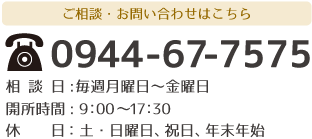 障がい者相談支援事業所　アシストへのご相談・お問い合わせはこちら　電話番号：0944-67-7575